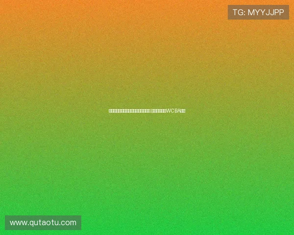 田中心:通过高难度训练提升投篮水平 未来有望挑战WCBA赛事 田中心:通过高难度训练提升投篮水平 未来有望挑战WCBA赛事